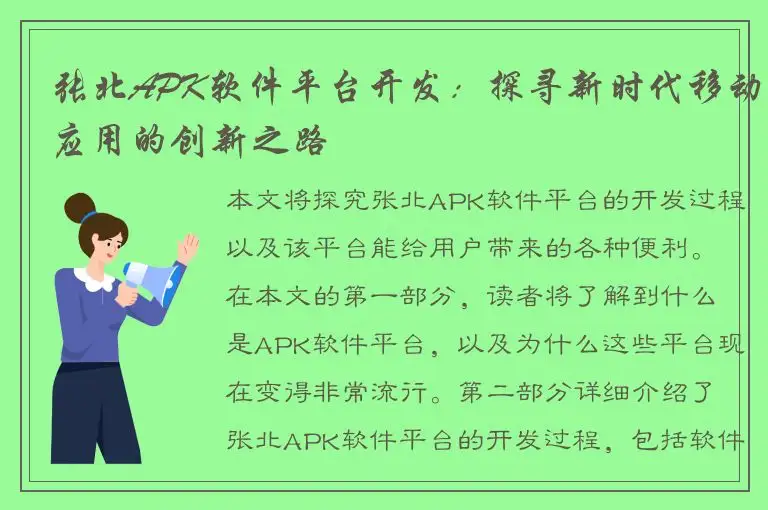 张北APK软件平台开发：探寻新时代移动应用的创新之路