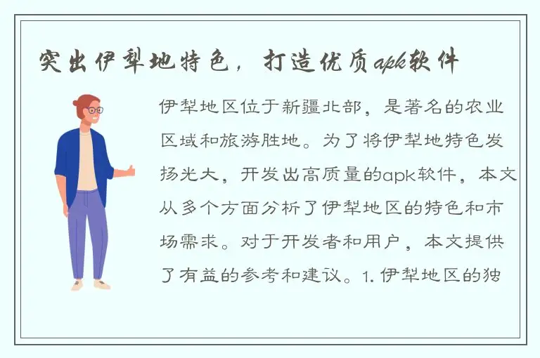 突出伊犁地特色，打造优质apk软件
