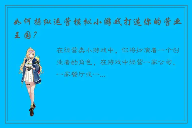 如何操纵运营模拟小游戏打造你的营业王国？