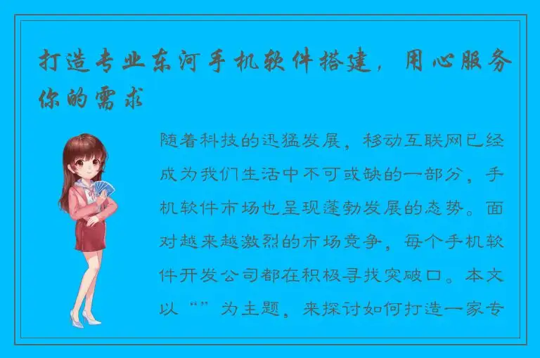 打造专业东河手机软件搭建，用心服务你的需求