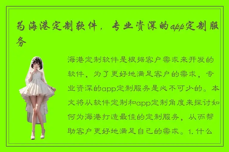 为海港定制软件，专业资深的app定制服务