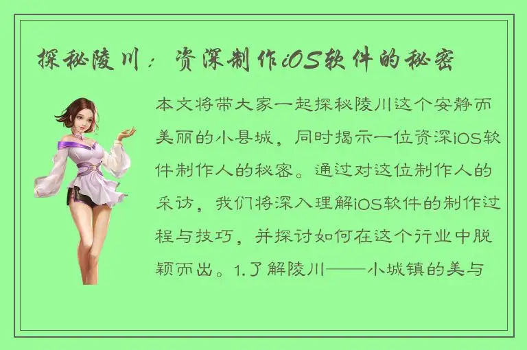 探秘陵川：资深制作iOS软件的秘密