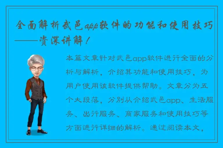 全面解析武邑app软件的功能和使用技巧——资深讲解！