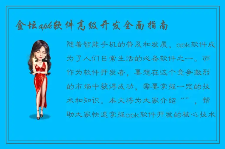 金坛apk软件高级开发全面指南
