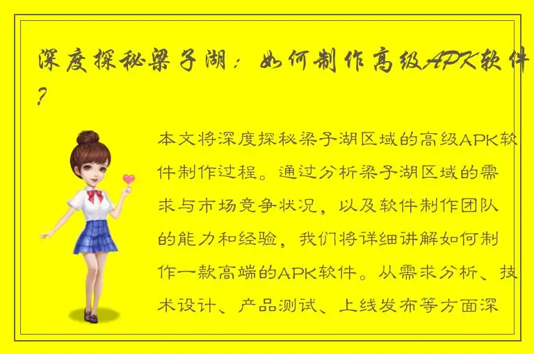 深度探秘梁子湖：如何制作高级APK软件？