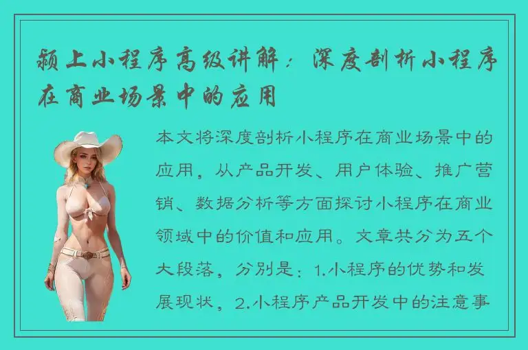 颍上小程序高级讲解：深度剖析小程序在商业场景中的应用