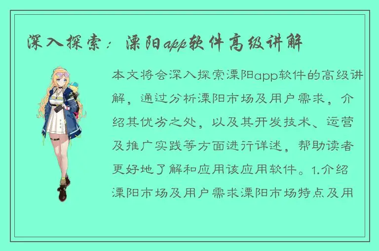 深入探索：溧阳app软件高级讲解