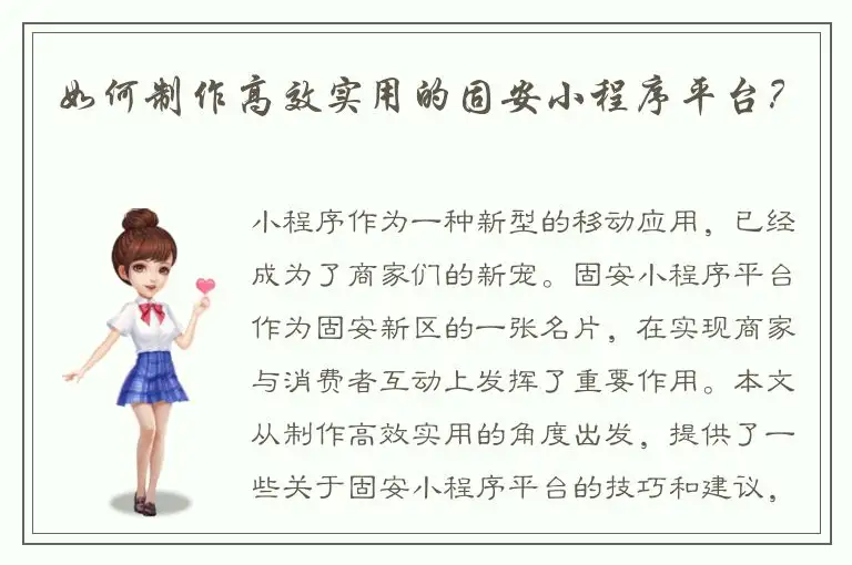 如何制作高效实用的固安小程序平台？