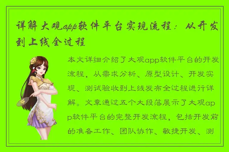 详解大观app软件平台实现流程：从开发到上线全过程