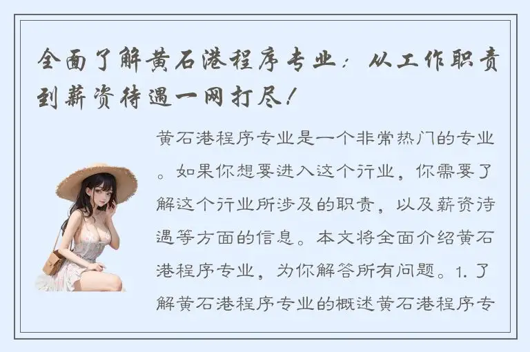 全面了解黄石港程序专业：从工作职责到薪资待遇一网打尽！