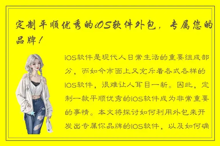 定制平顺优秀的iOS软件外包，专属您的品牌！