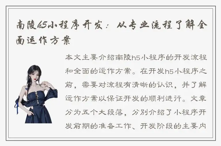 南陵h5小程序开发：从专业流程了解全面运作方案