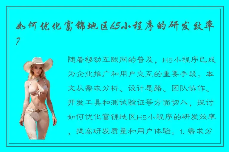 如何优化富锦地区h5小程序的研发效率？
