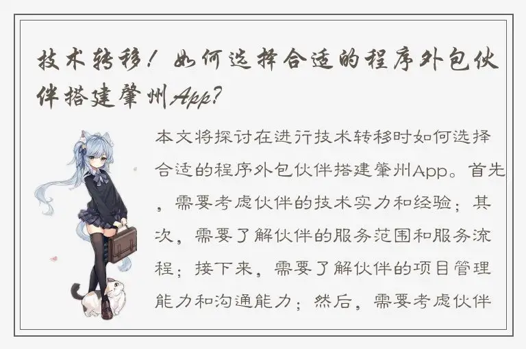 技术转移！如何选择合适的程序外包伙伴搭建肇州App？