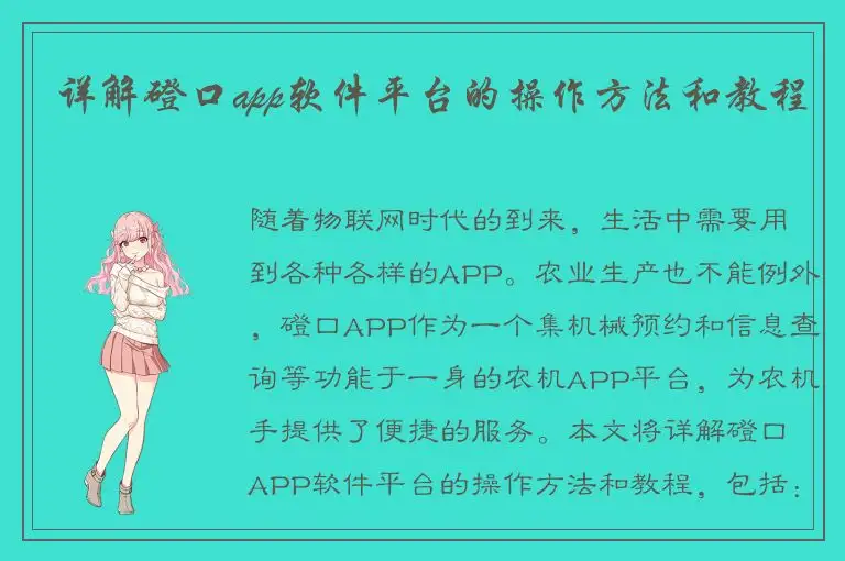 详解磴口app软件平台的操作方法和教程