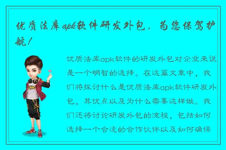 优质法库apk软件研发外包，为您保驾护航！