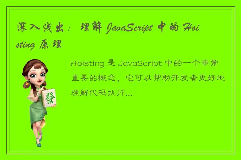 深入浅出：理解 JavaScript 中的 Hoisting 原理
