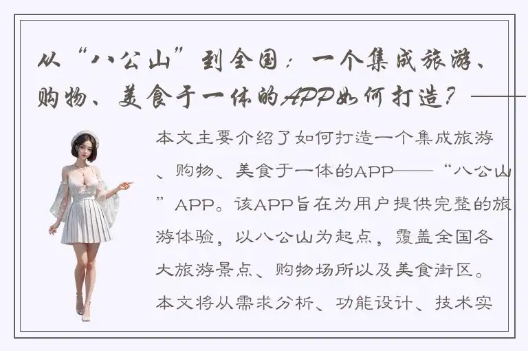 从“八公山”到全国：一个集成旅游、购物、美食于一体的APP如何打造？——八公山App软件外包开发