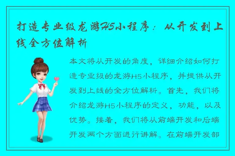 打造专业级龙游H5小程序：从开发到上线全方位解析