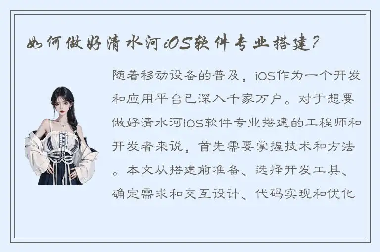 如何做好清水河iOS软件专业搭建？