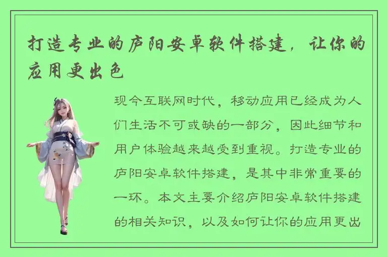 打造专业的庐阳安卓软件搭建，让你的应用更出色