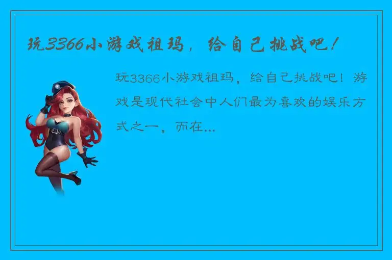 玩3366小游戏祖玛，给自己挑战吧！