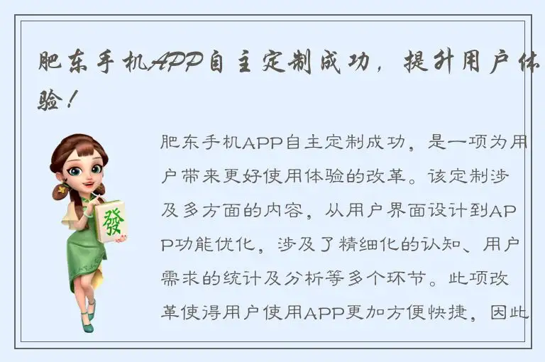 肥东手机APP自主定制成功，提升用户体验！