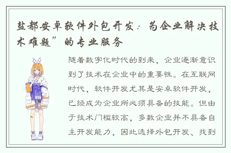 盐都安卓软件外包开发：为企业解决技术难题”的专业服务