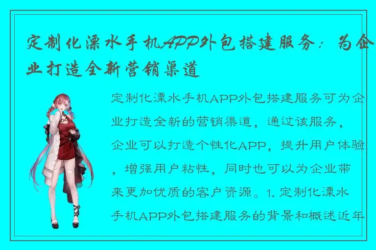 定制化溧水手机APP外包搭建服务：为企业打造全新营销渠道