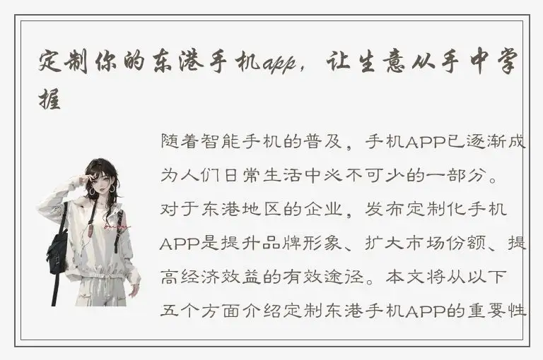 定制你的东港手机app，让生意从手中掌握