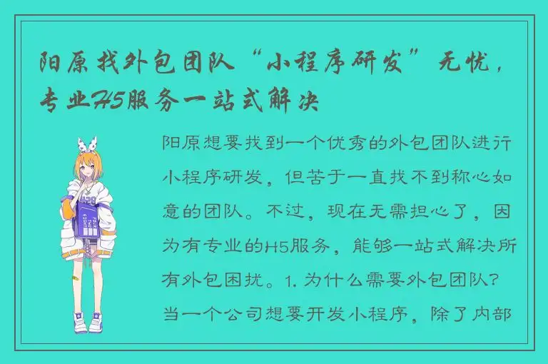 阳原找外包团队“小程序研发”无忧，专业H5服务一站式解决
