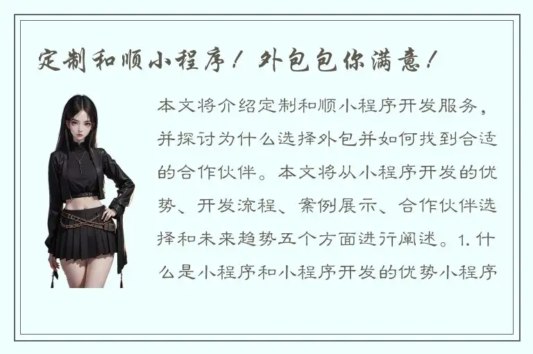定制和顺小程序！外包包你满意！