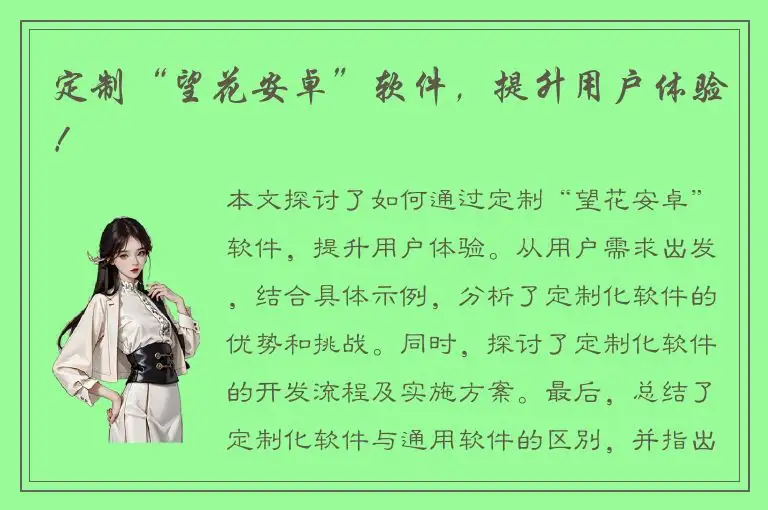 定制“望花安卓”软件，提升用户体验！