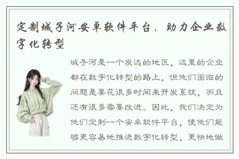定制城子河安卓软件平台，助力企业数字化转型