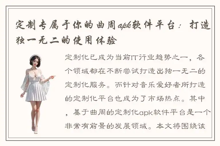 定制专属于你的曲周apk软件平台：打造独一无二的使用体验
