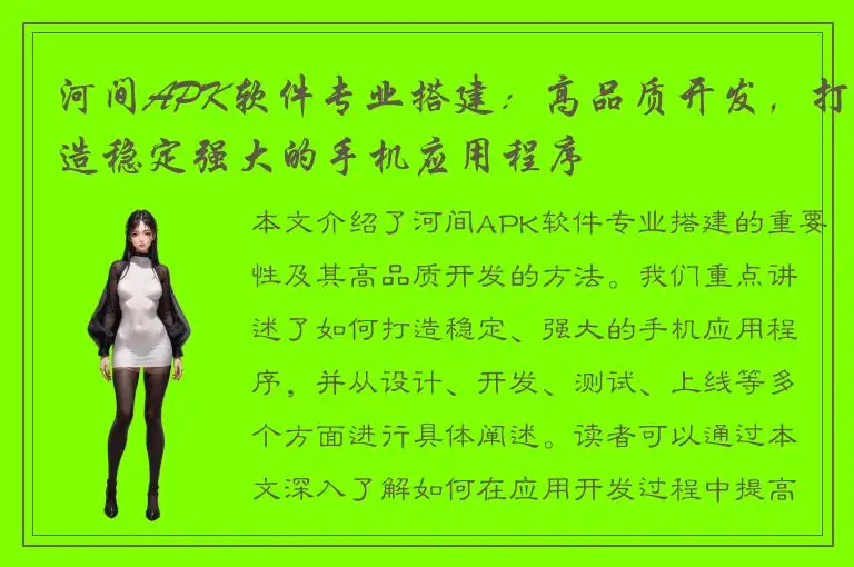 河间APK软件专业搭建：高品质开发，打造稳定强大的手机应用程序