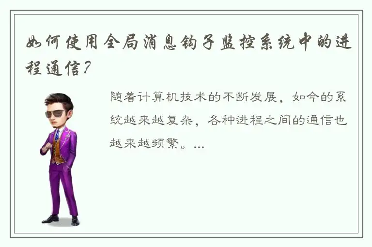 如何使用全局消息钩子监控系统中的进程通信？