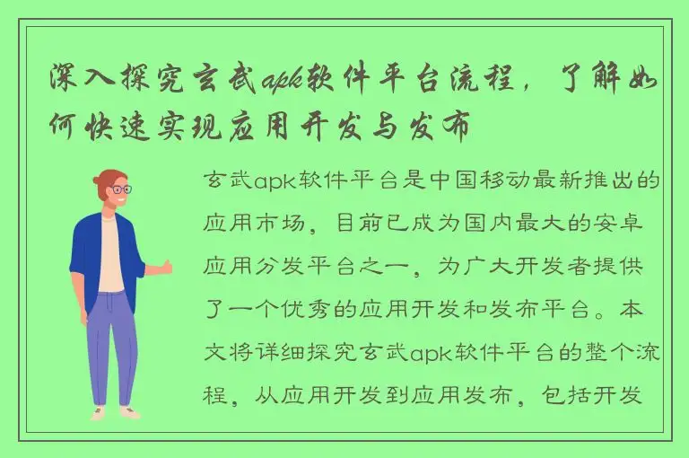深入探究玄武apk软件平台流程，了解如何快速实现应用开发与发布
