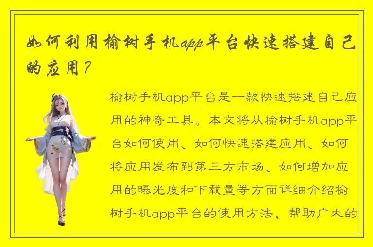 如何利用榆树手机app平台快速搭建自己的应用？