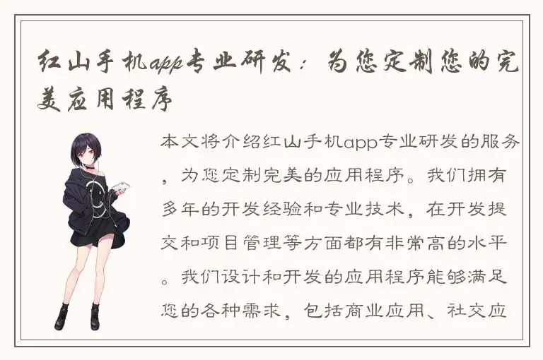 红山手机app专业研发：为您定制您的完美应用程序