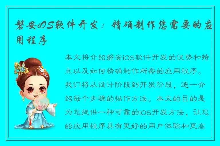 磐安iOS软件开发：精确制作您需要的应用程序