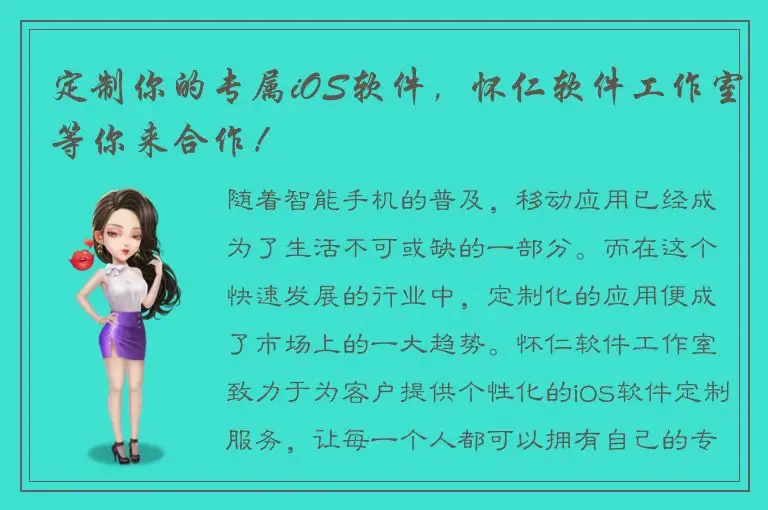 定制你的专属iOS软件，怀仁软件工作室等你来合作！