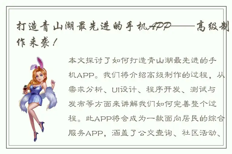 打造青山湖最先进的手机APP——高级制作来袭！