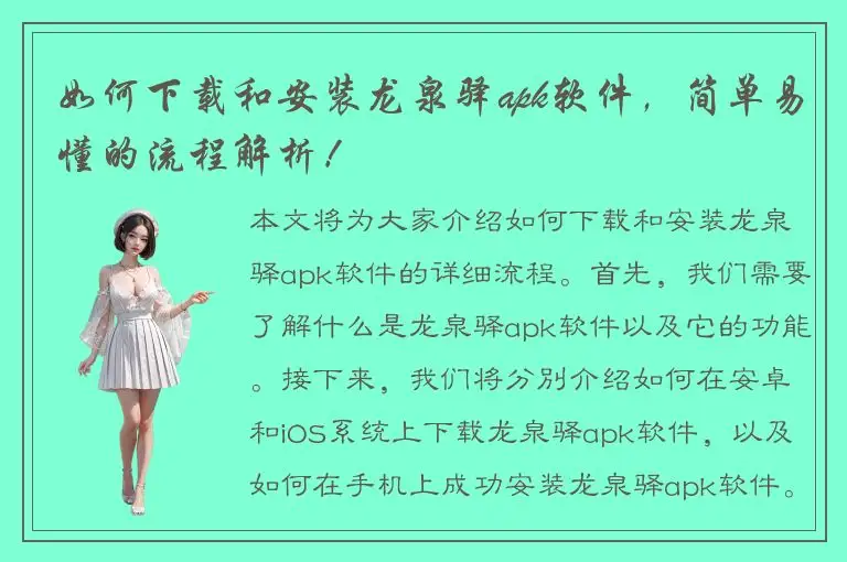 如何下载和安装龙泉驿apk软件，简单易懂的流程解析！