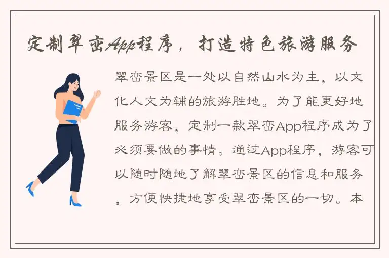 定制翠峦App程序，打造特色旅游服务