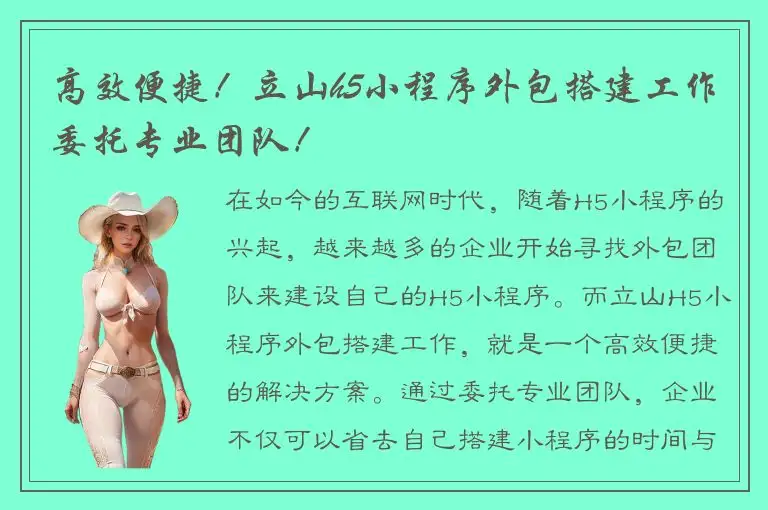 高效便捷！立山h5小程序外包搭建工作委托专业团队！