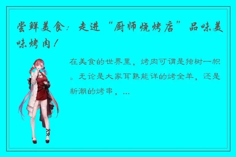 尝鲜美食：走进“厨师烧烤店”品味美味烤肉！