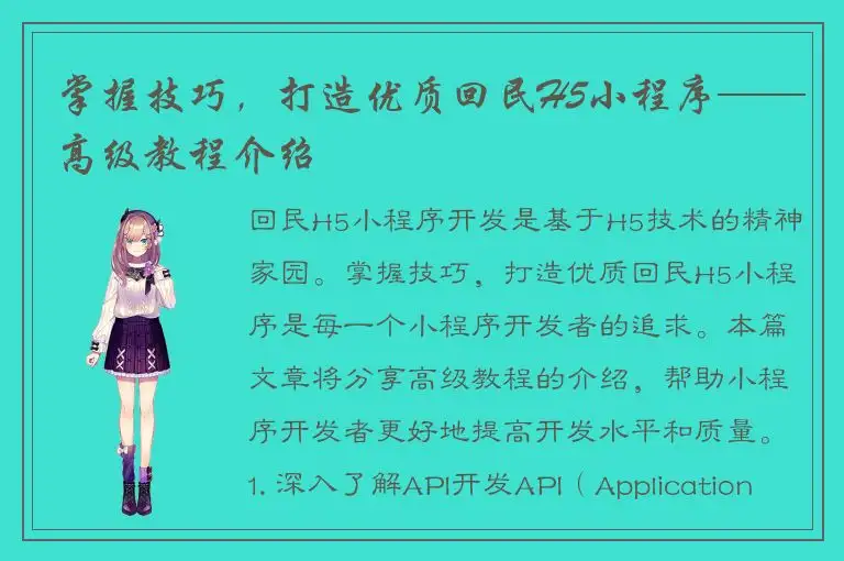掌握技巧，打造优质回民H5小程序——高级教程介绍