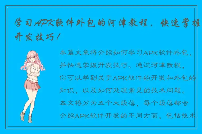 学习APK软件外包的河津教程，快速掌握开发技巧！