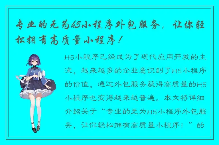 专业的无为h5小程序外包服务，让你轻松拥有高质量小程序！